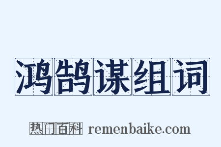 鸿鹄谋组词是什么意思的图片